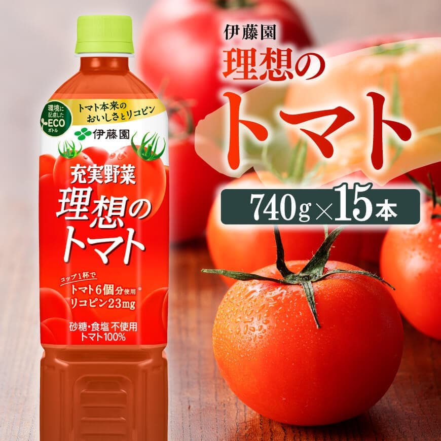 【ふるさと納税】※レビューキャンペーン※PET理想のトマト740g×15本 - 伊藤園 野菜飲料 野菜ジュース 飲料類 セット ジュース ソフトドリンク ケース PET ペットボトル 野菜 とまと 美容 健康 備蓄お中元 ギフト プレゼント お歳暮 お年賀 送料無料 宮崎県 川南町 E7321