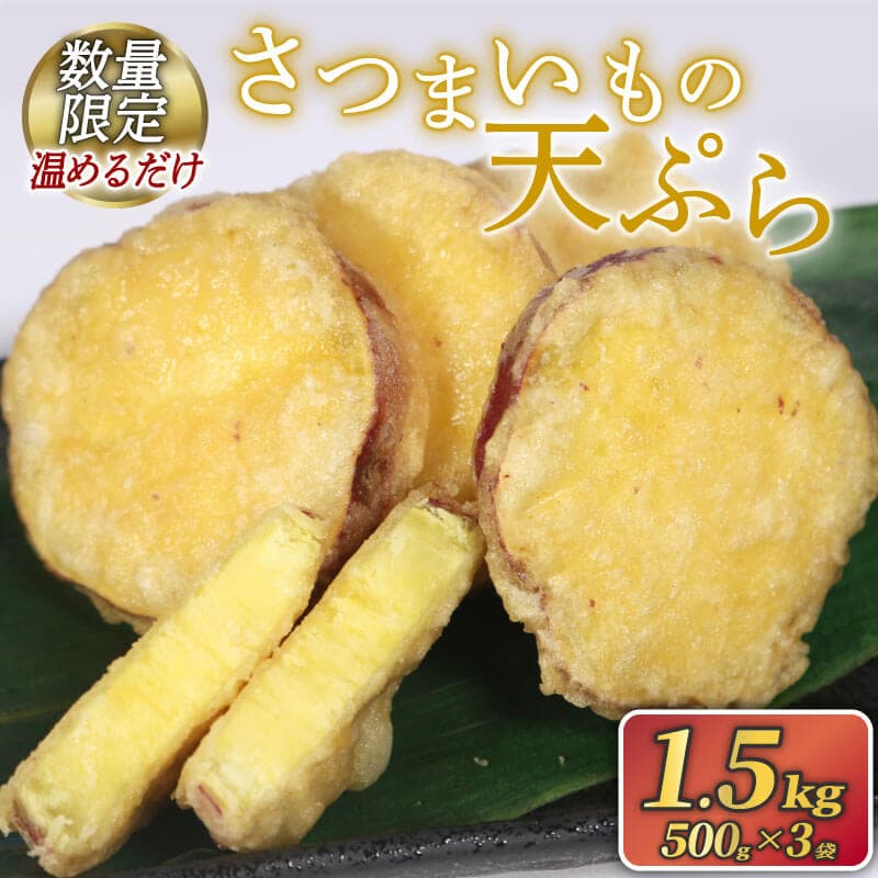 【ふるさと納税】 訳あり さつまいも 天ぷら (500g×3) 数量限定 再受付 野菜 サツマイモ 芋 食品 旨味 ミネラル 栄養 自宅用 お試し ごはん 夕飯 おかず サラダ 大船渡 三陸 岩手県 国産