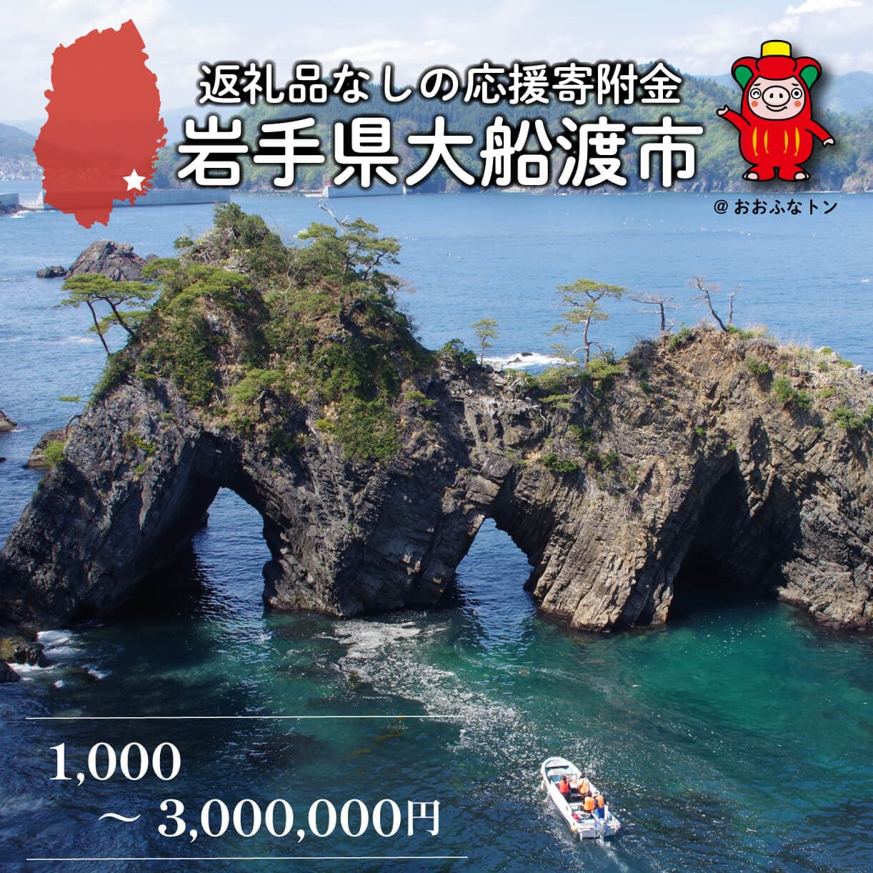 【ふるさと納税】 大船渡市 返礼品なし 応援受付 1,000円 〜 3,000,000円