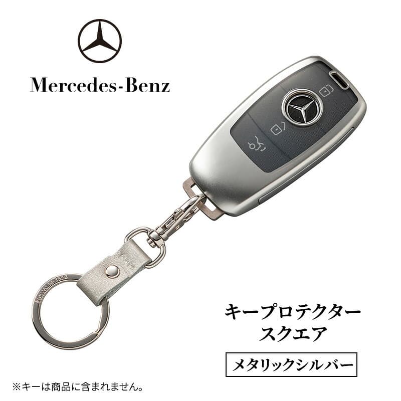 【ふるさと納税】キープロテクター スクエア　メタリックシルバー メルセデス ベンツ