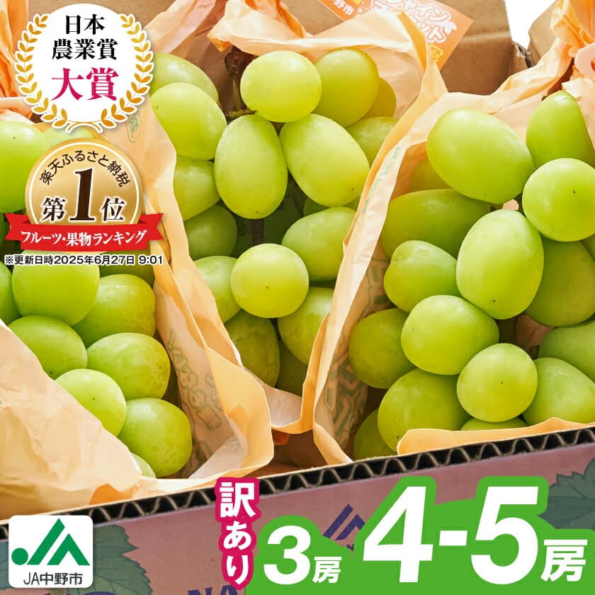 【ふるさと納税】【2025年発送】 訳あり シャインマスカット 3房 / 4～5房 (1.3kg / 2.3kg)_ マスカット ぶどう ブドウ 葡萄 訳あり フルーツ 果物 くだもの 長野県 中野市 人気 送料無料 【配送不可地域：離島】【G1422800】