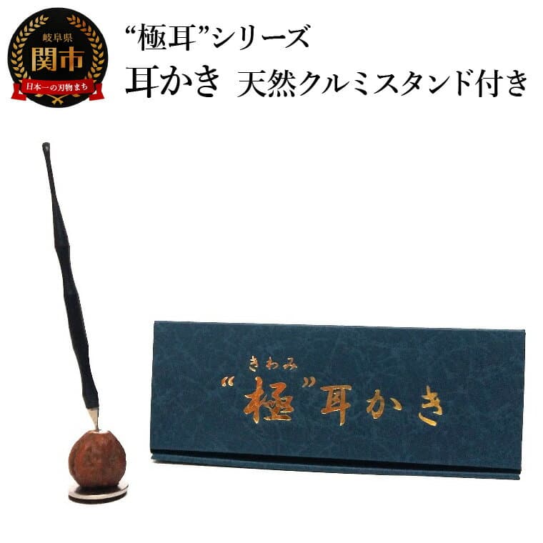 【ふるさと納税】耳かき　“極耳”シリーズ　しなやか耳かき　天然クルミスタンド付き　＜年間40万本の耳かきをつくる会社が贈るこだわりの耳かき＞