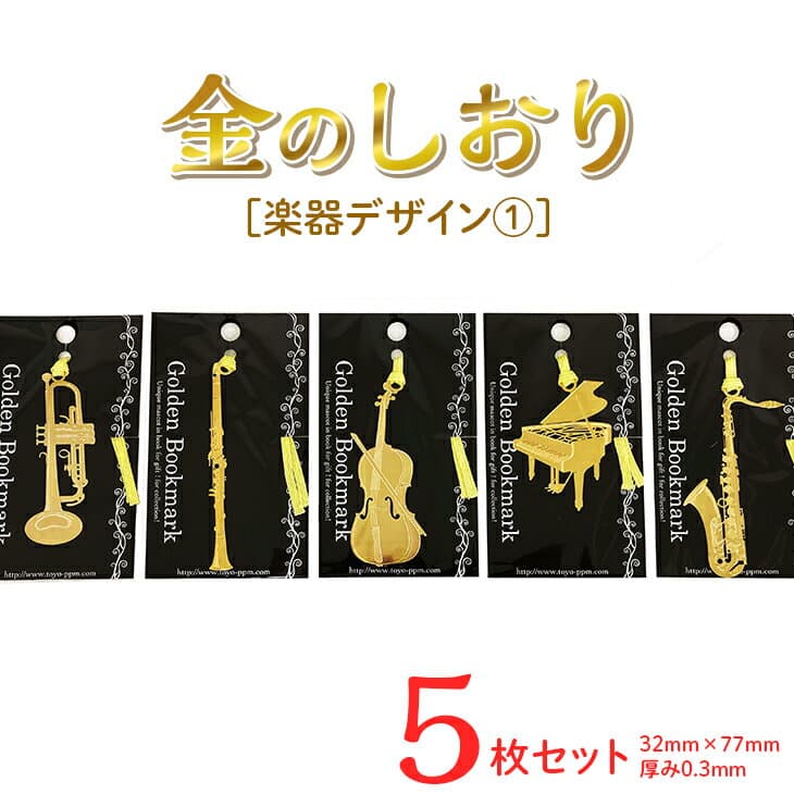 【ふるさと納税】楽器デザイン1　金のしおり(5枚セット) 　≪ブックマーク　しおり　フォトエッチング加工　楽器　トランペット　クラリネット　バイオリン　ピアノ　テナーサックス≫