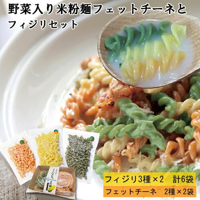 【ふるさと納税】野菜入り米粉麺フェットチーネとフィジリセット（にんじん・カボチャ・ほうれんそう）【フジッリ 米粉100% 小麦不使用 きぬむすめ アレルギー 麺 麺類 米粉 小分け セット 美味しい 詰め合わせ 野菜 キャラ弁 サラダ 料理 お弁当 おかず 島根県 安来市】