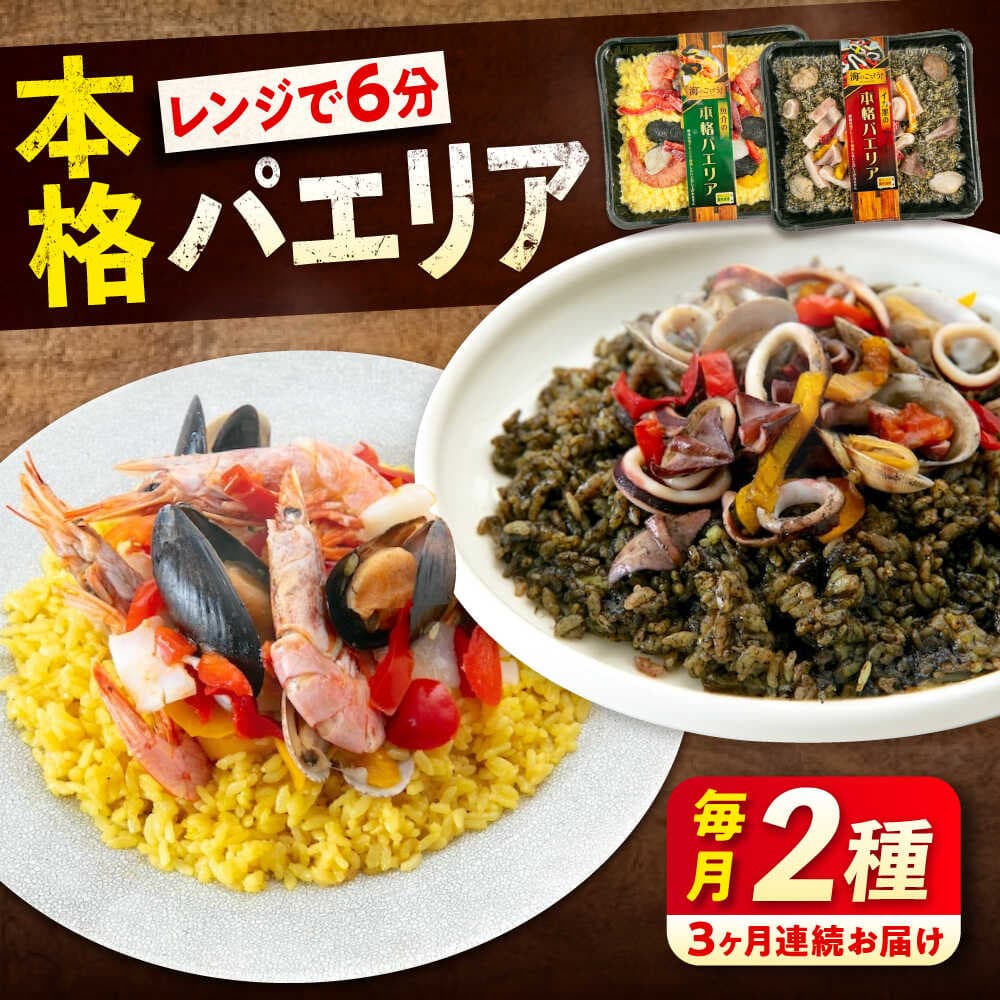 【ふるさと納税】【全3回定期便】　冷凍 惣菜 レンジで簡単 パエリア2種セット 広島県福山市/マルケー食品株式会社 魚介 洋食 おかず 簡単調理 えび イカ 貝[BABC035]