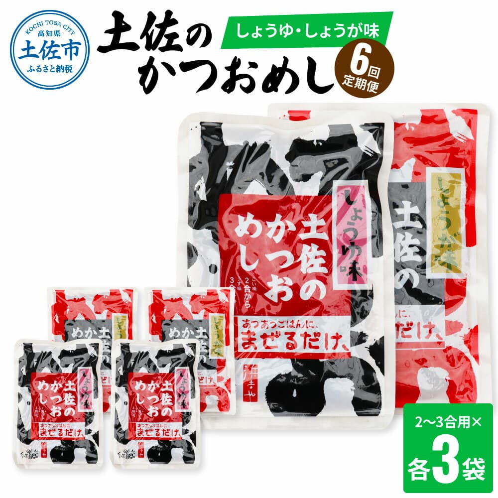 【ふるさと納税】＜6回定期便＞土佐のかつおめし（しょうゆ・しょうが味） 2～3合用 各3袋セット 混ぜご飯の素 鰹めしの素 高知 カツオめし 6ヶ月 定期コース 常備食 生姜 醤油 おにぎり お弁当 混ぜ込み ごはん 簡単 時短 常温配送 便利 ふるさとのうぜい 保存食 60000円