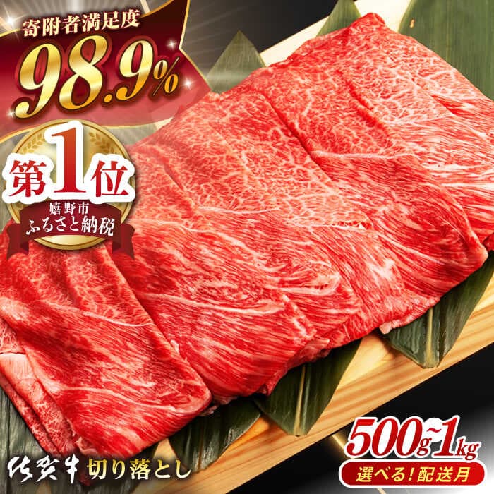 【ふるさと納税】【選べる発送月】寄附者満足度98.7%! 佐賀牛 切り落とし (500g or 1kg) 肉 牛肉 A4 a4 佐賀県産 黒毛和牛 イチオシ返礼品 佐賀県嬉野市/桑原畜産 [NAB027］