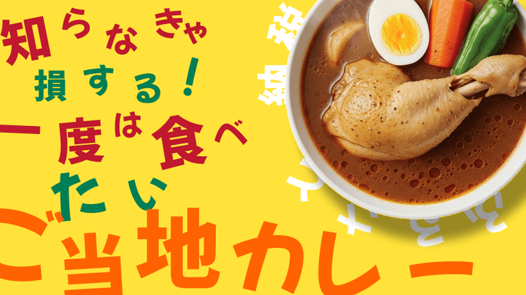 【2025年最新版】ふるさと納税｜知らなきゃ損する！一度は食べたいご当地カレー