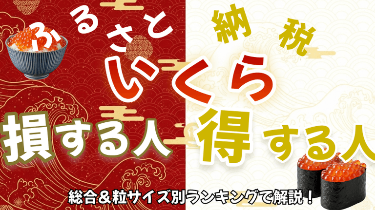 【必見】ふるさと納税いくらで損する人、得する人｜総合＆粒サイズ別ランキングで解説！