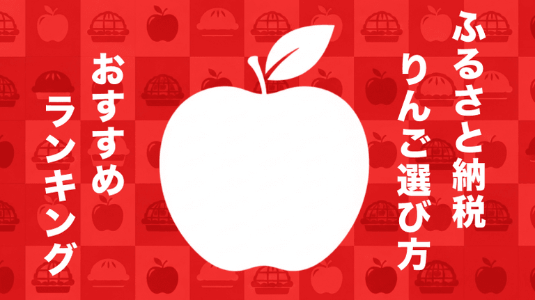 失敗しない！ふるさと納税のりんご選び方＆おすすめランキング
