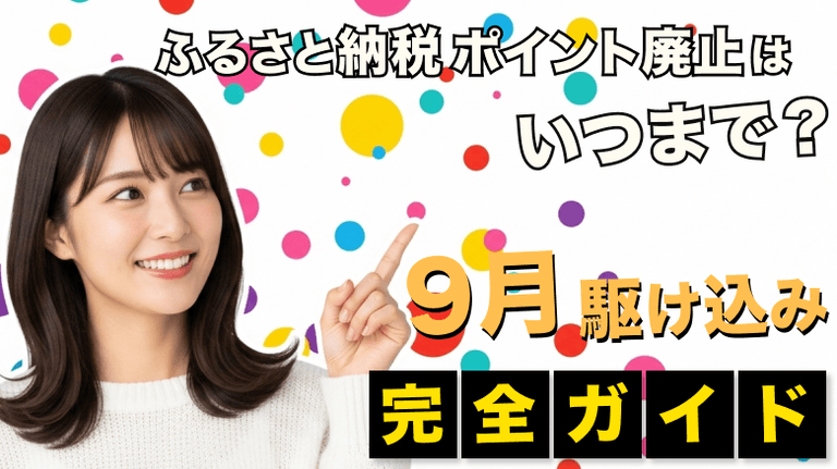 【2025年8月最新】ふるさと納税ポイント廃止はいつまで？9月末駆け込み完全ガイド