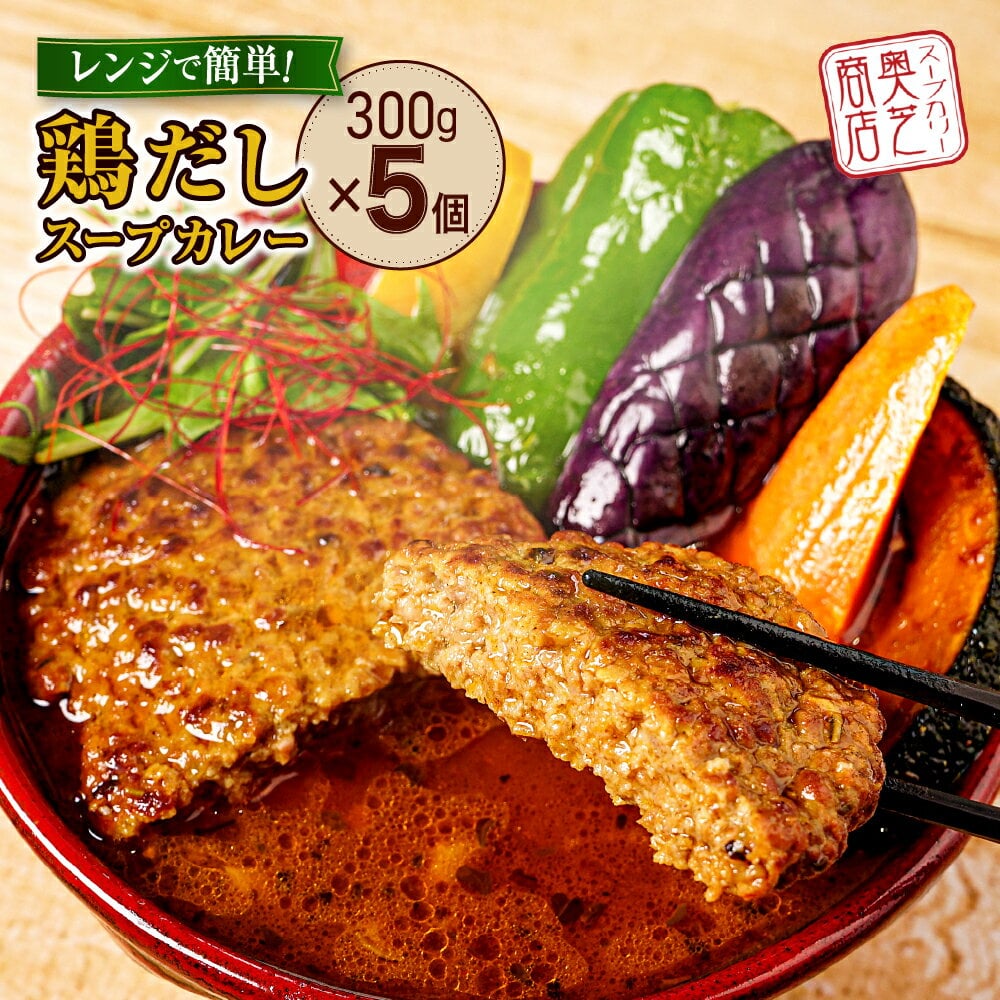 【ふるさと納税】 スープカレー 簡単 鶏だし 1人前 300g×5個 北海道 レトルト グルメ ご当地 人気 レンジ 奥芝商店 北海道 札幌市 - 1/3