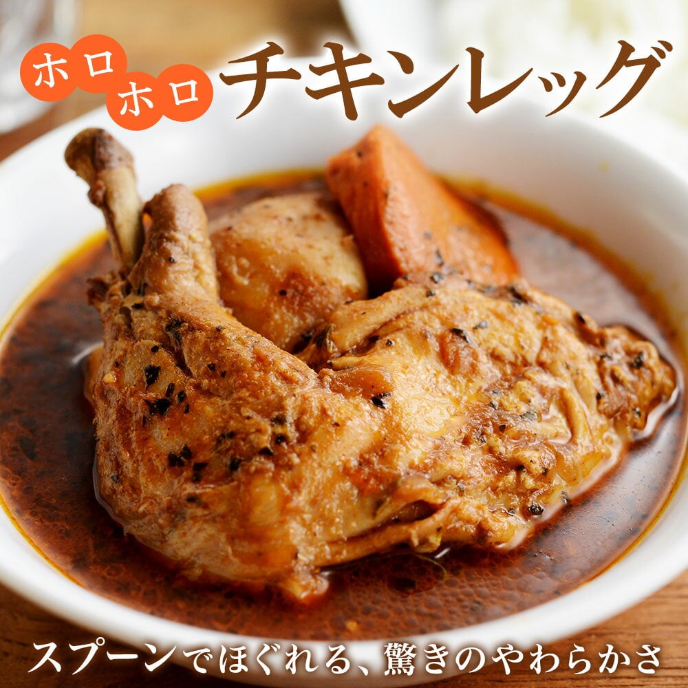 【ふるさと納税】41.北国の丸ごとチキンレッグスープカレー 2個 業務用 カレー セット レトルトカレー レトルト食品 スープカレー チキンカレー 詰め合わせ お取り寄せ グルメ 5000円 北海道 弟子屈町 - 3/3