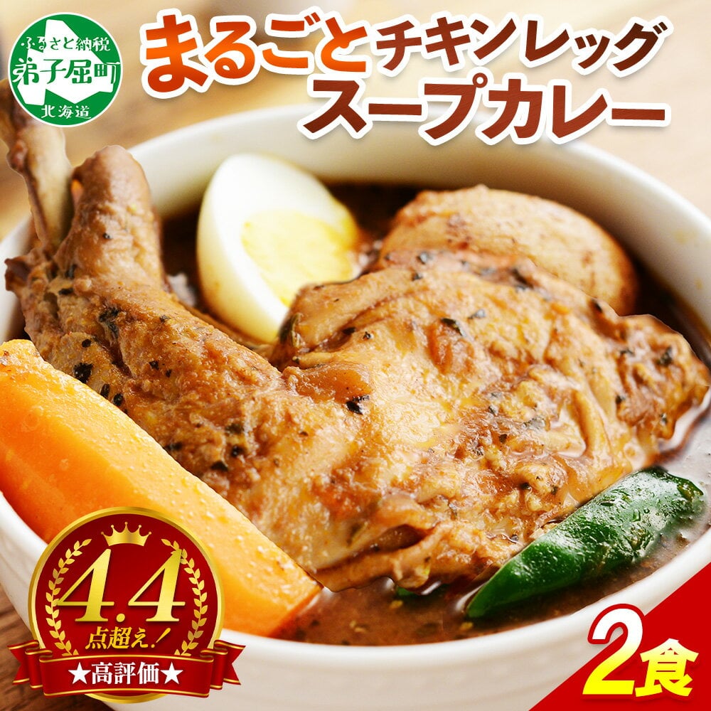 【ふるさと納税】41.北国の丸ごとチキンレッグスープカレー 2個 業務用 カレー セット レトルトカレー レトルト食品 スープカレー チキンカレー 詰め合わせ お取り寄せ グルメ 5000円 北海道 弟子屈町 - 1/3