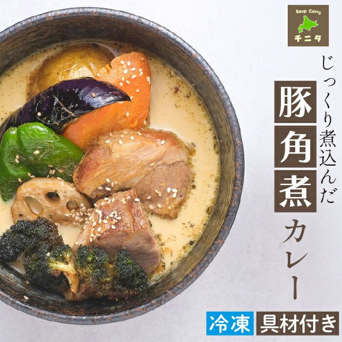 【ふるさと納税】 北海道 ご当地グルメ 札幌 スープカレー おすすめ ◆じっくり煮込んだ豚角煮カレー◆ スパイシー curry 豚肉 野菜 スープ 冷凍 レトルト 冷凍保存 簡単 時短 お取り寄せ スパイス 角煮 ポーク カレー 岩手県 滝沢市 送料無料 スープカレー専門店チニタ - 1/3