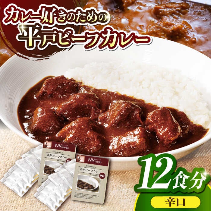 【ふるさと納税】【着日指定 可能】【40年の結晶】平戸ビーフカレー12食セット(辛口)【カレー工房 NVfoods】カレーライス カレールー レトルト 防災 便利[KAB078] - 1/3