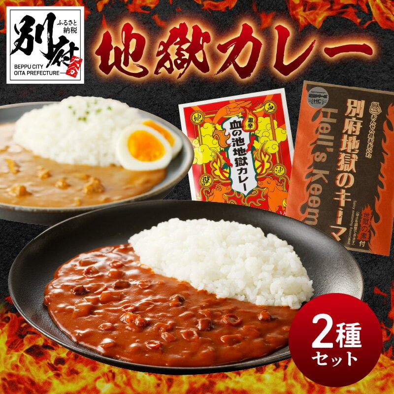【ふるさと納税】カレー 激辛 血の池地獄カレー 別府地獄のキーマ 辛さ調整 辛み調味料 甘めキーマカレー 2食 セット 赤み 至上最怖カレー レトルト お取り寄せ お取り寄せグルメ 食品 大分県 別府市 送料無料 - 1/3