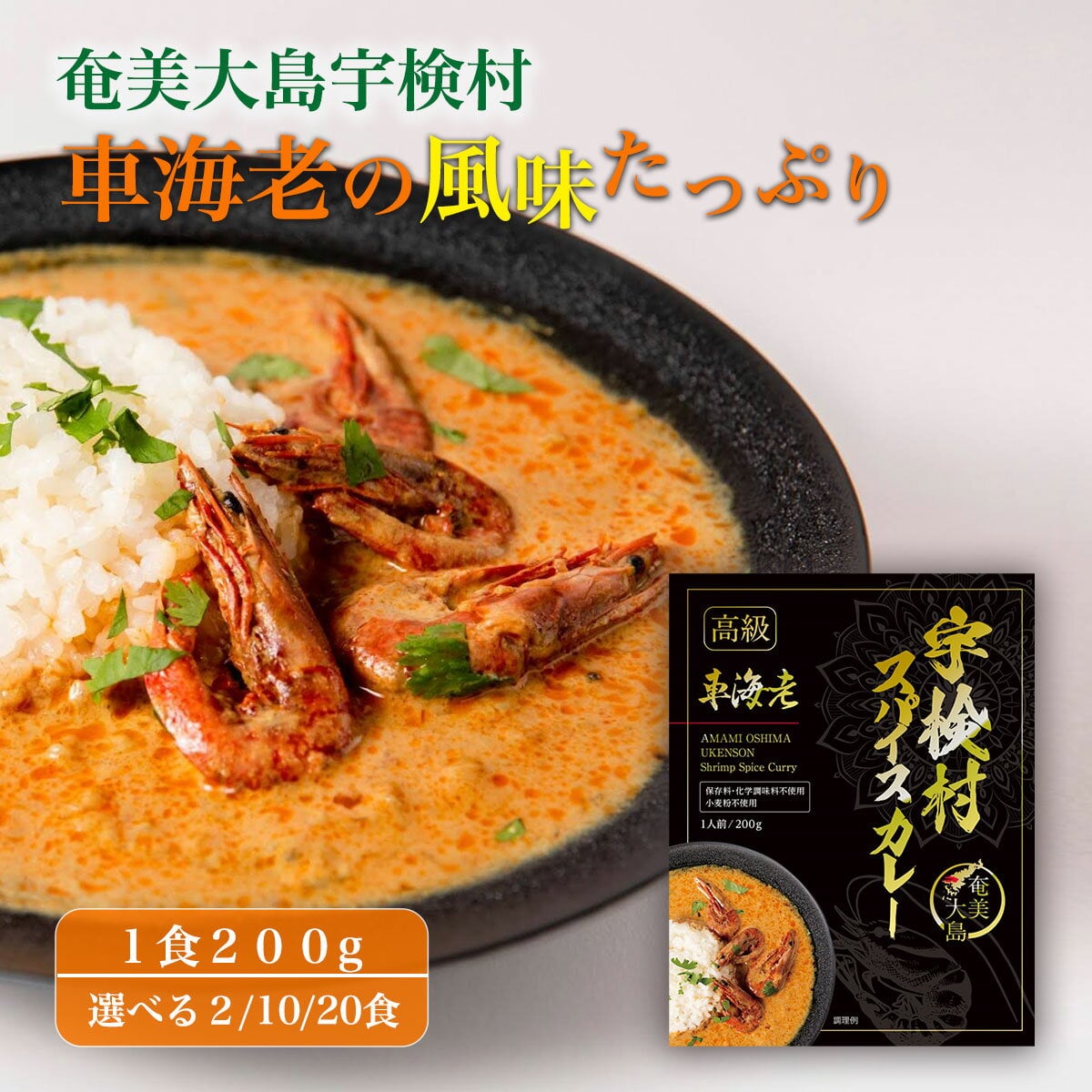 【ふるさと納税】宇検村 スパイスカレー 車海老 ( 選べる 2/10/20食 ) レトルト カレー グルテンフリー 化学調味料不使用 小麦粉不使用 本格カレー ギフト 自宅用 国産 ご当地カレー おすすめ 人気 備蓄 奄美大島 宇検村 鹿児島県 - 1/3